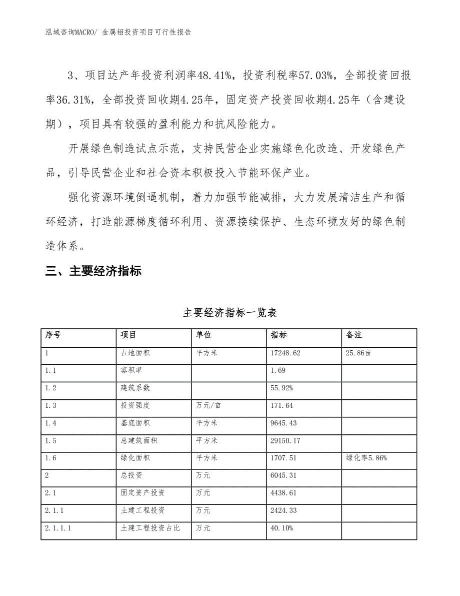 （项目申请）金属钼投资项目可行性报告_第5页