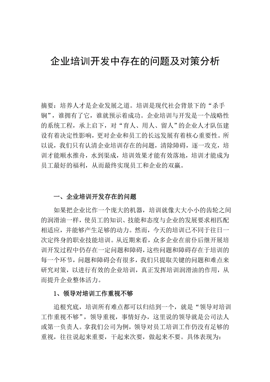 企业培训开发中存在的问题及对策分析_第1页