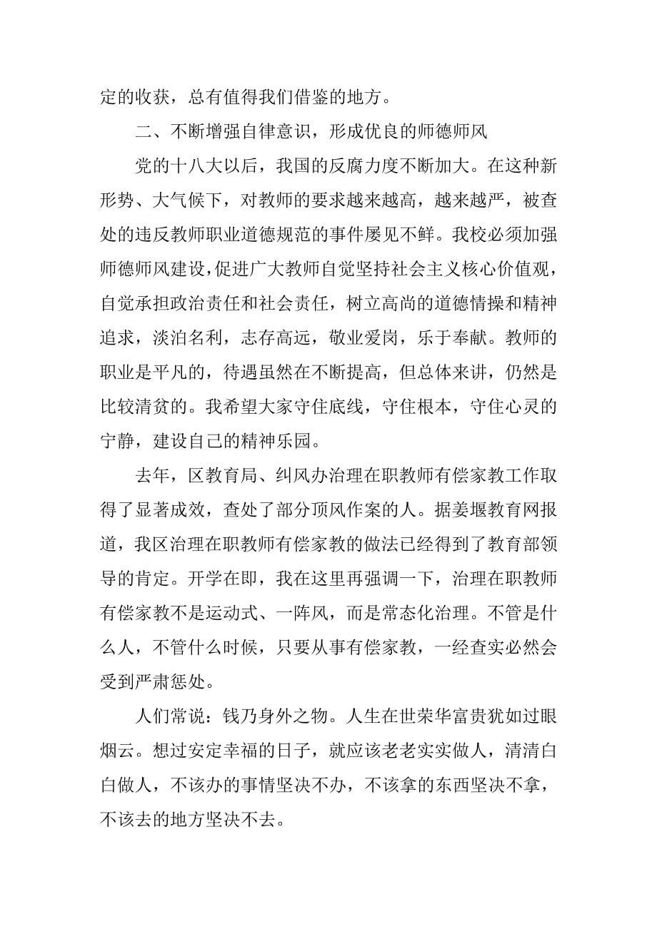 春季开学典礼教师大会讲话稿.doc_第5页