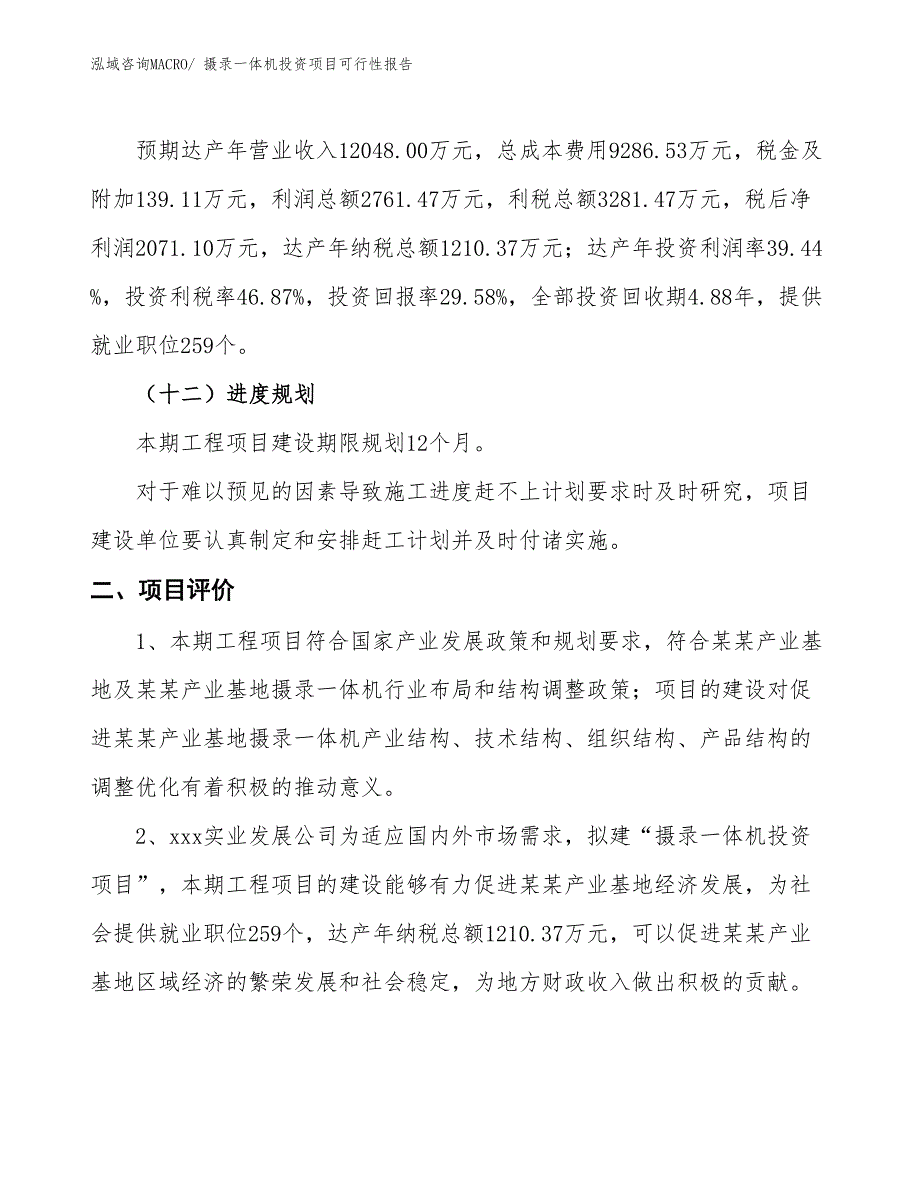 （项目申请）摄录一体机投资项目可行性报告_第4页