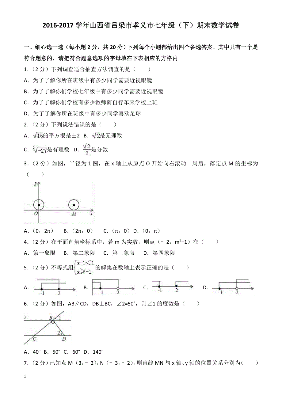 2016-2017学年吕梁市孝义市七年级下期末数学试卷(有答案)_第1页