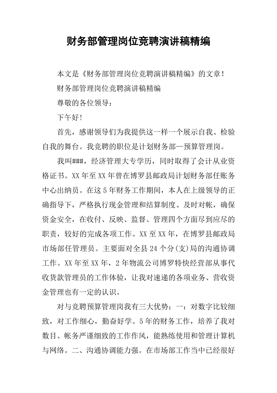 财务部管理岗位竞聘演讲稿精编.doc_第1页