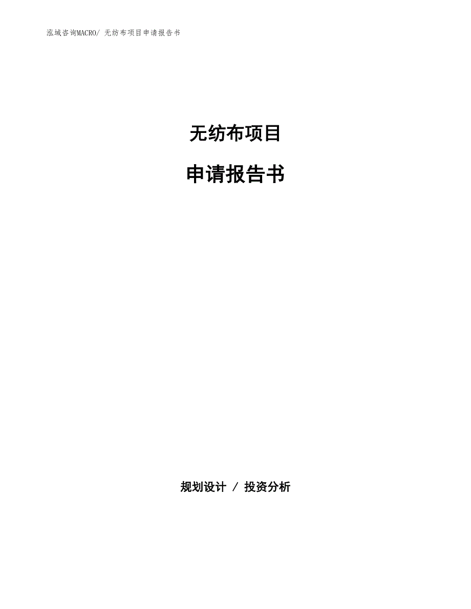 无纺布项目申请报告书_第1页