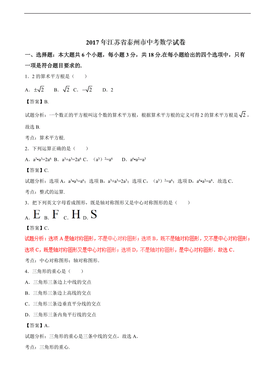 【真题】2017年泰州市中考数学试题含答案解析(Word版)_第1页