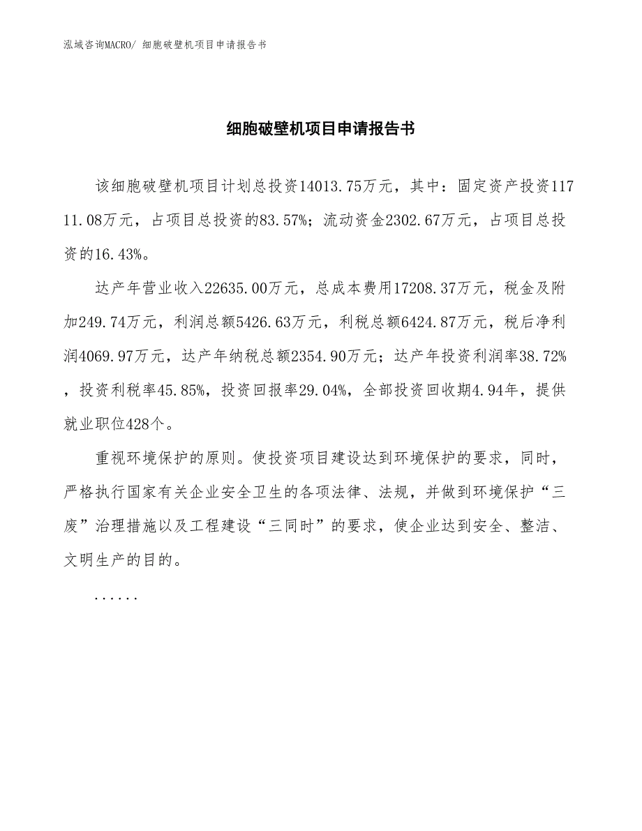 细胞破壁机项目申请报告书_第2页