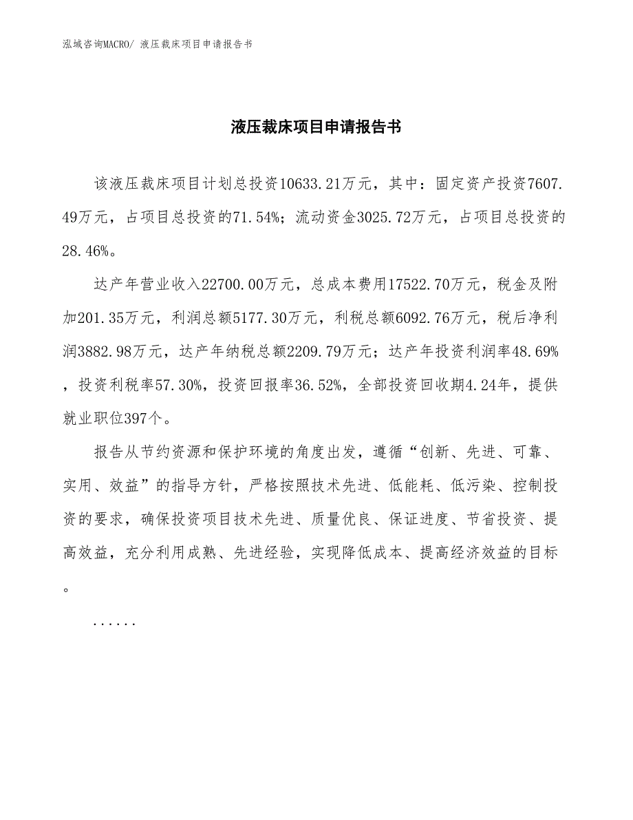 液压裁床项目申请报告书_第2页