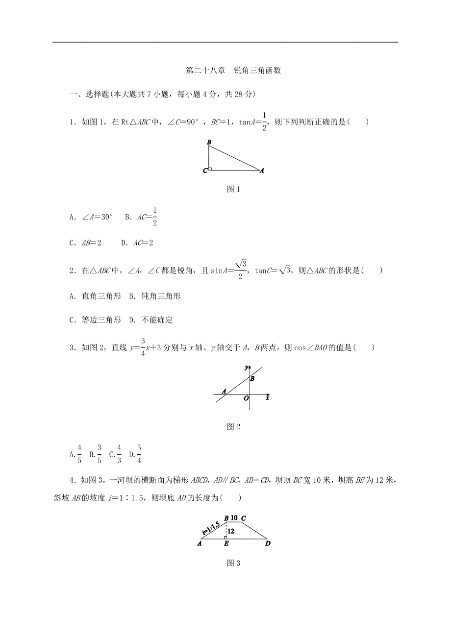 人教版九年级下《第二十八章锐角三角函数》单元测试题（含答案）_第1页
