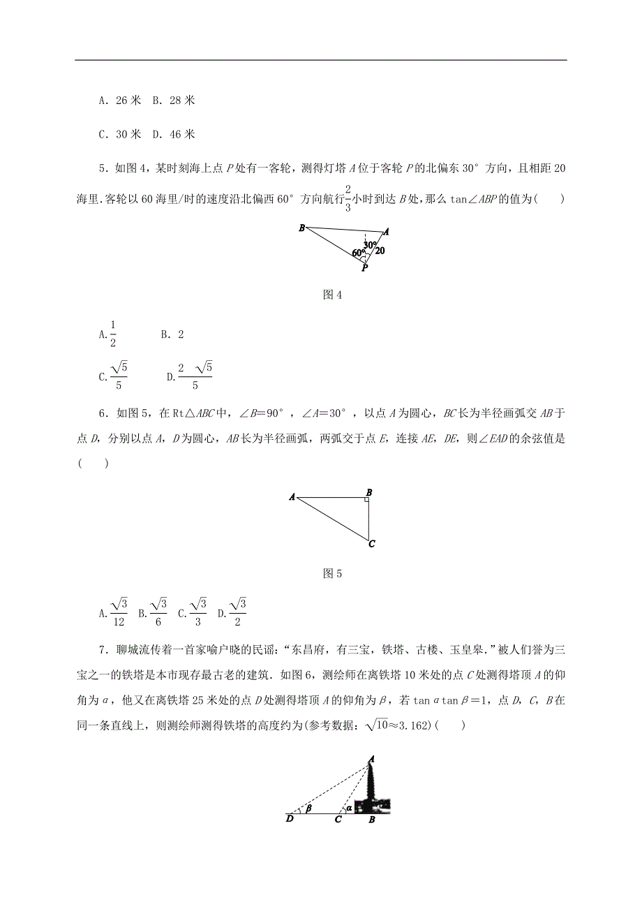 人教版九年级下《第二十八章锐角三角函数》单元测试题（含答案）_第2页