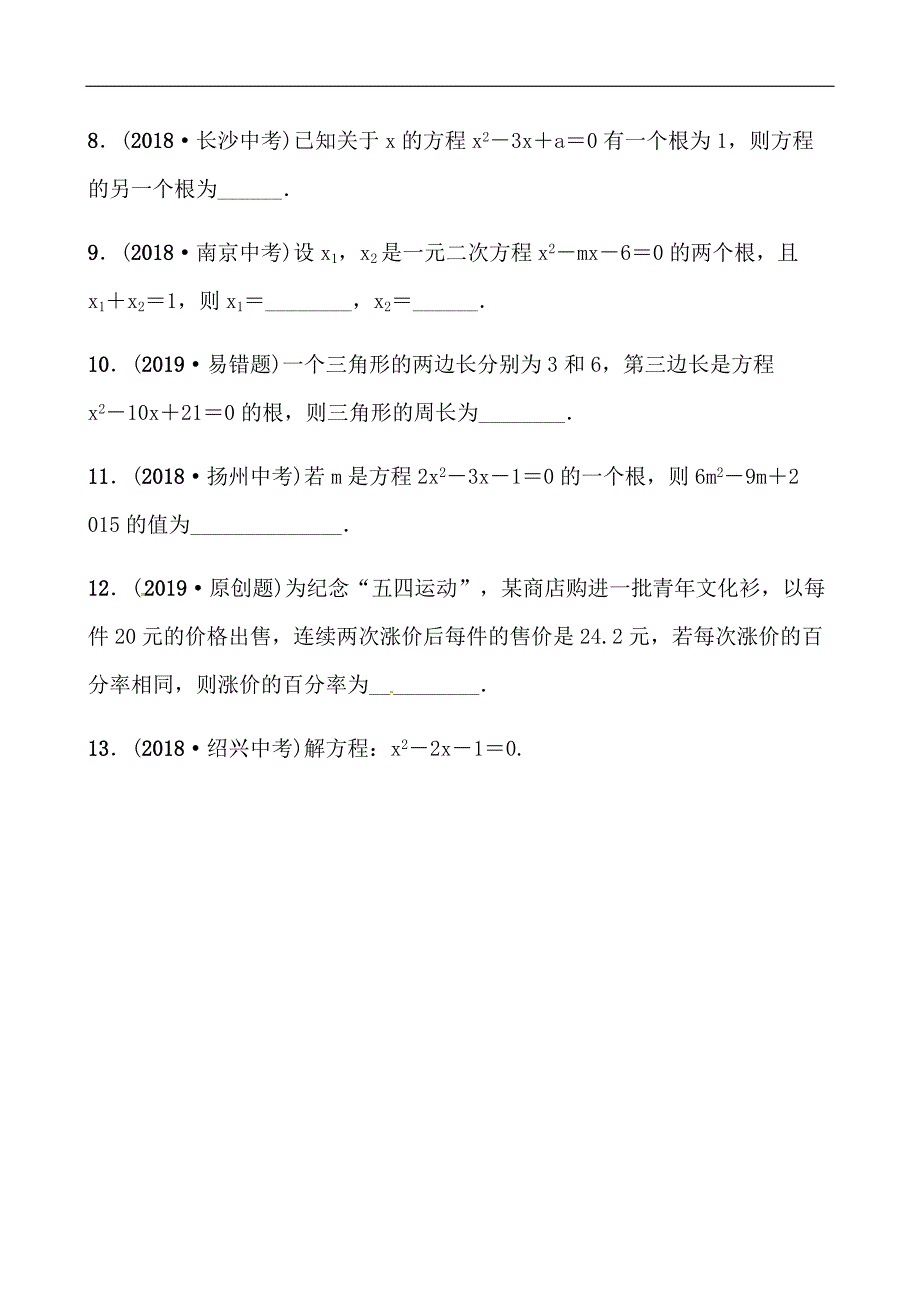 2019山东省潍坊市数学中考一轮复习《第二章第二节一元二次方程及其应用》同步训练（含答案）_第3页