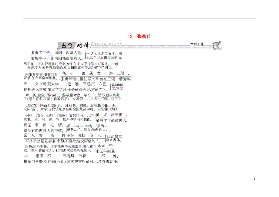 2018-2019学年高中语文 13 张衡传古今对译 新人教版必修4_第1页