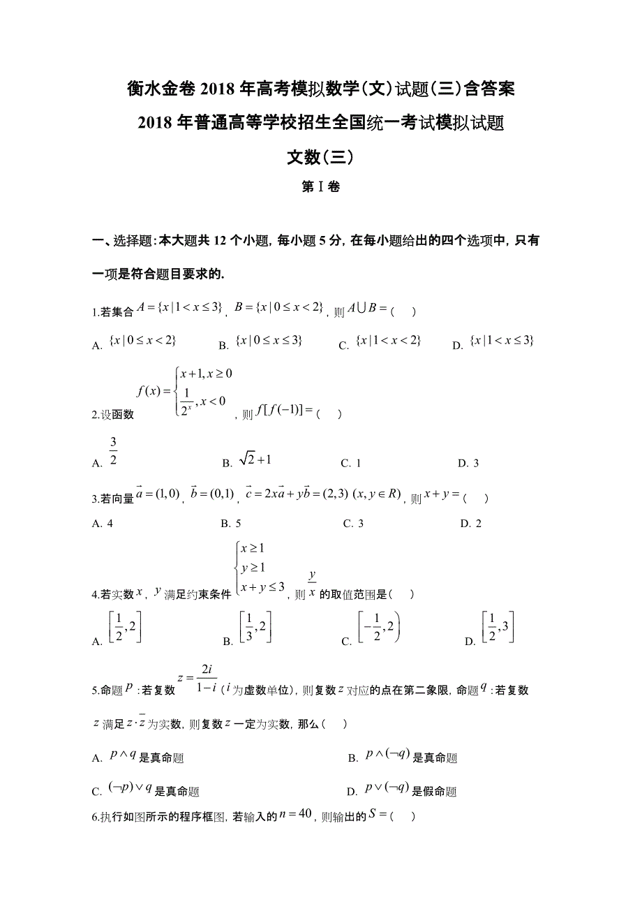 衡水金卷2018年高考模拟数学（文）试题（三）含答案_第1页