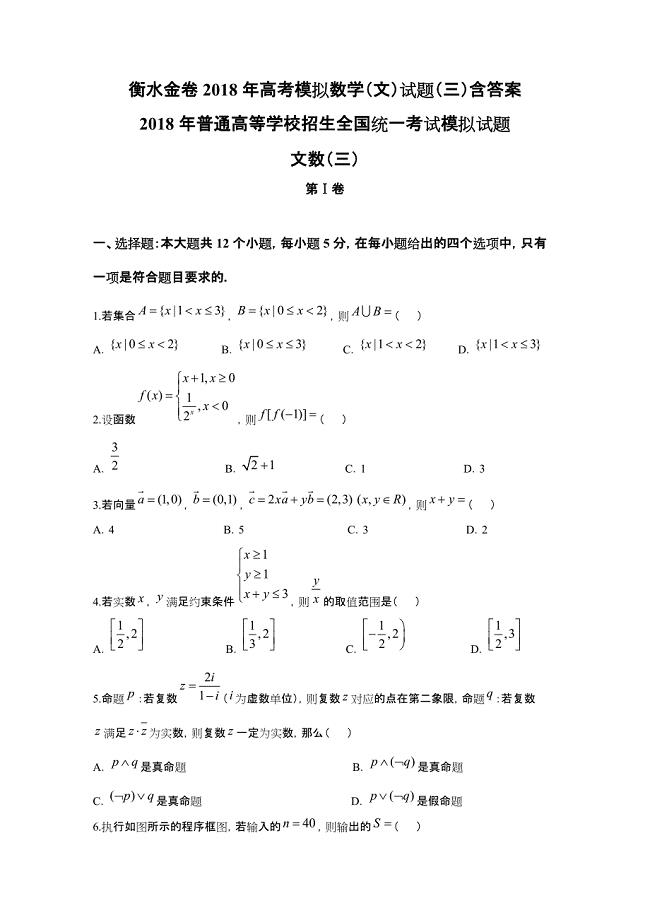 衡水金卷2018年高考模拟数学（文）试题（三）含答案