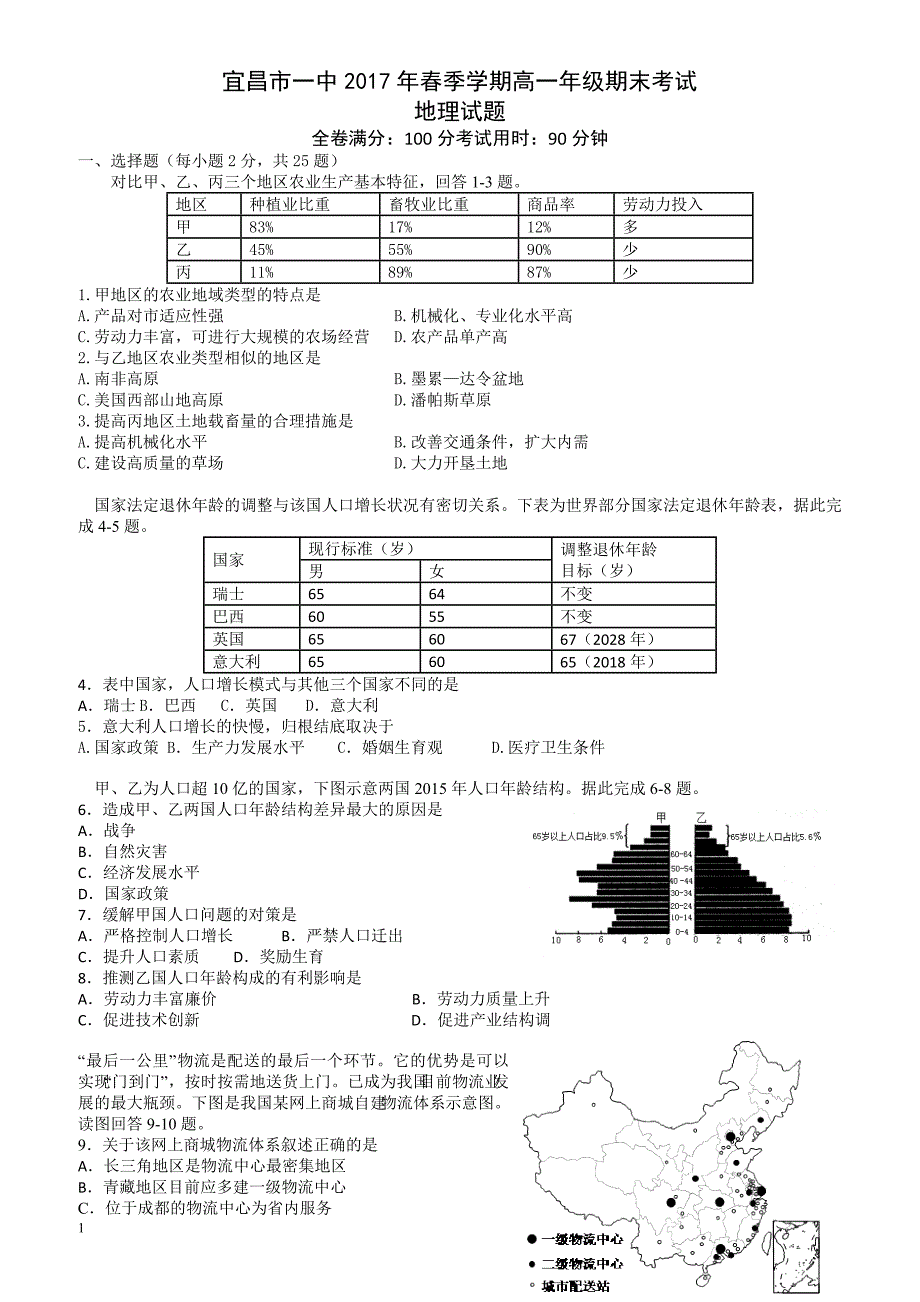 湖北省宜昌市2016-2017学年高一下学期期末考试地理_第1页