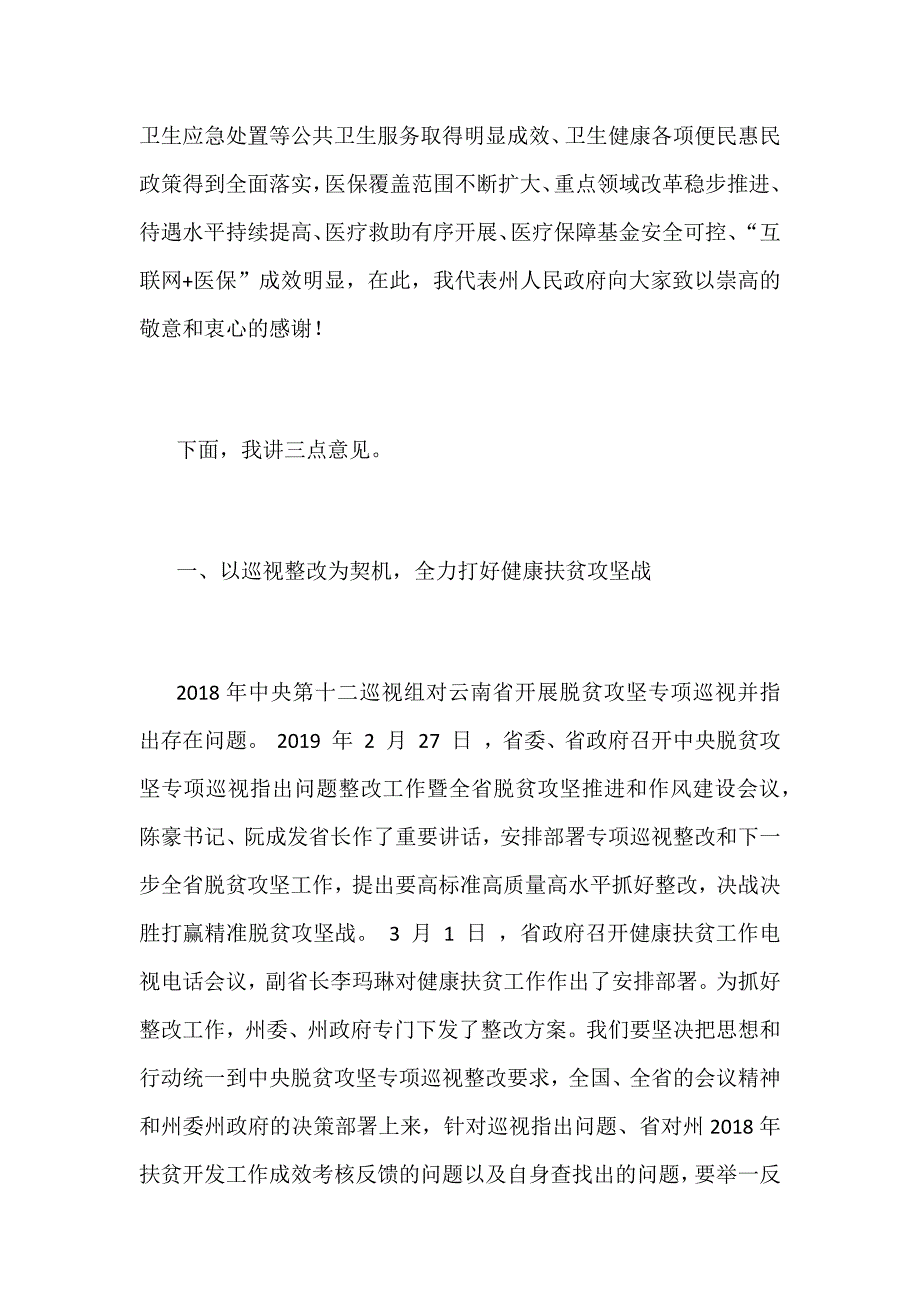 某全州健康扶贫巡视整改暨2019年卫生健康医疗保障工作电视电话议讲话稿范文_第2页