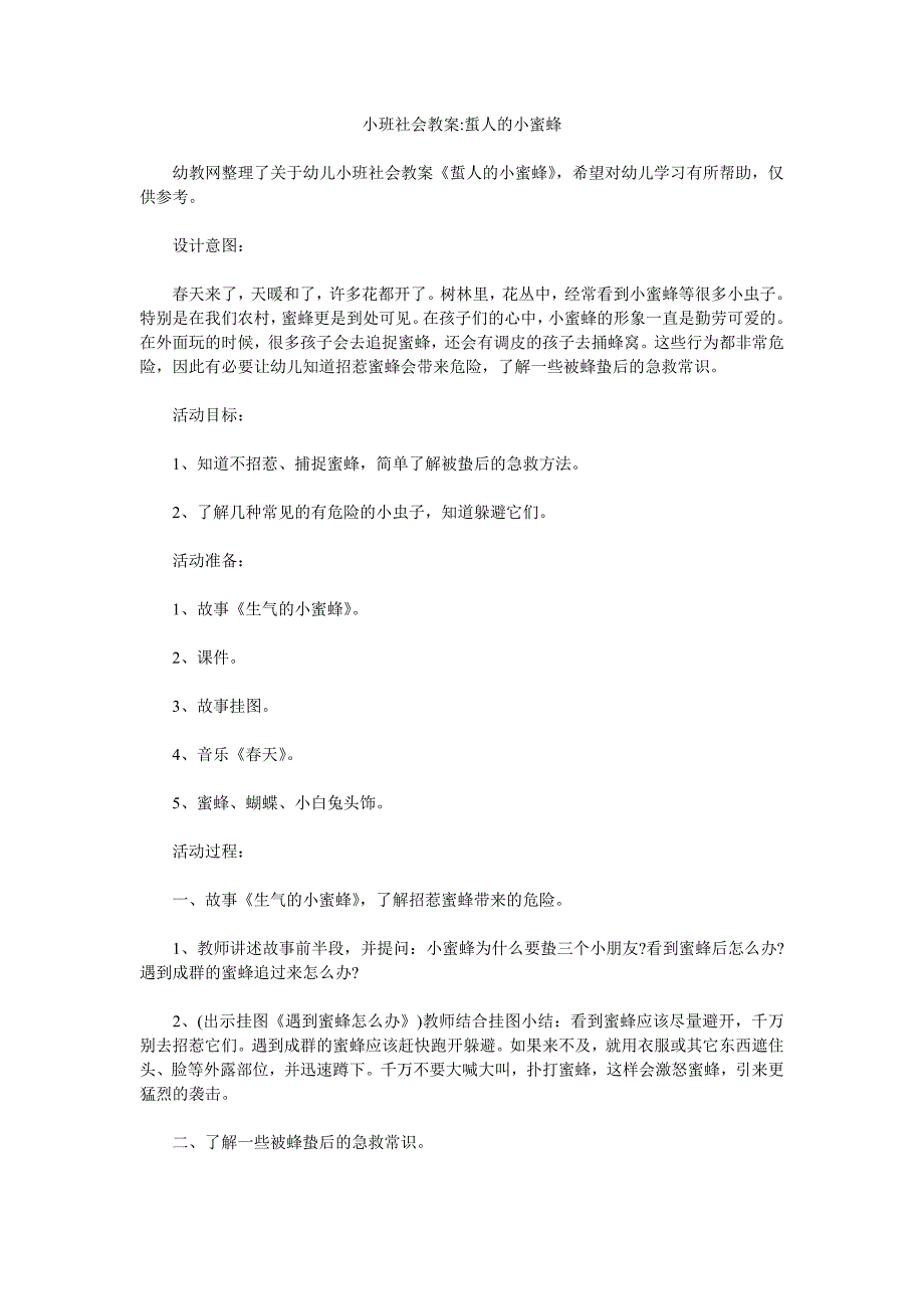 幼儿园小班社会教案《蜇人的小蜜蜂》_第1页