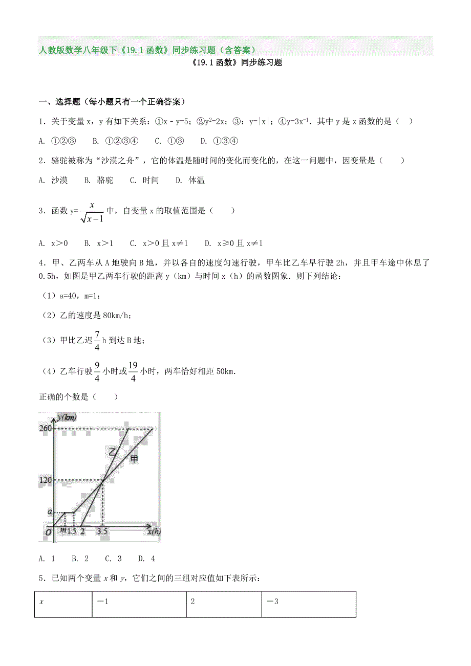 人教版数学八年级下《19.1函数》同步练习题（含答案）_第1页