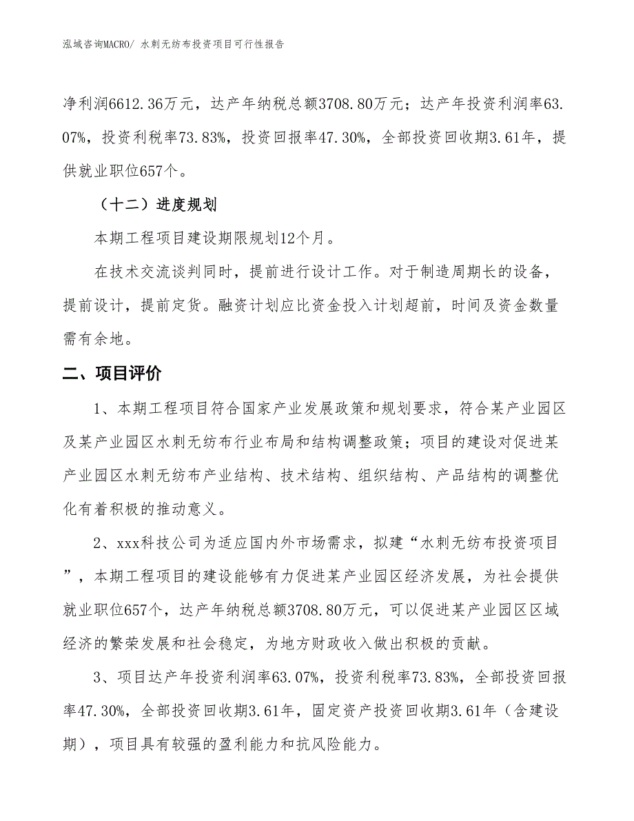 （项目申请）水刺无纺布投资项目可行性报告_第4页