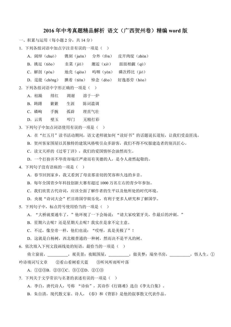 广西贺州2016中考试题语文试卷及答案解析_第1页