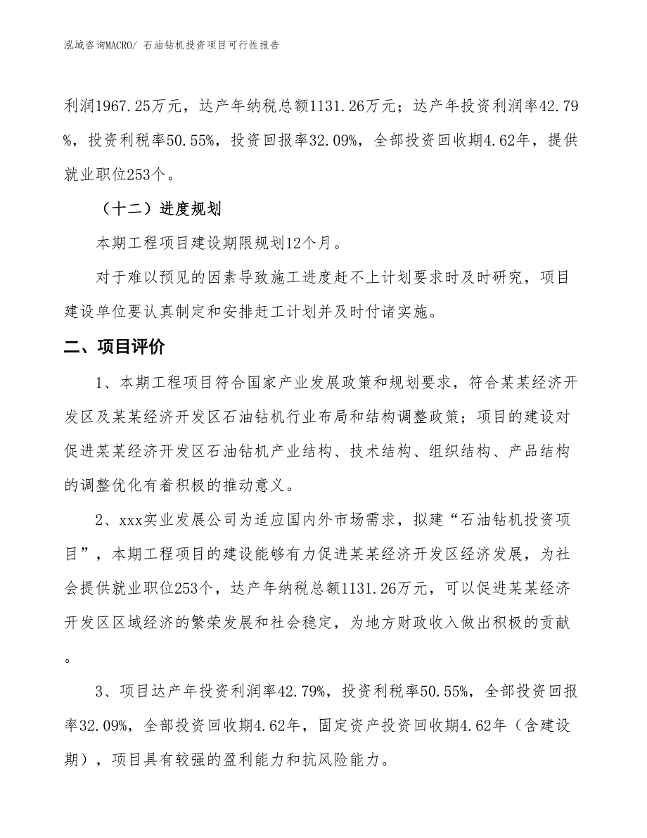 （项目申请）石油钻机投资项目可行性报告_第4页