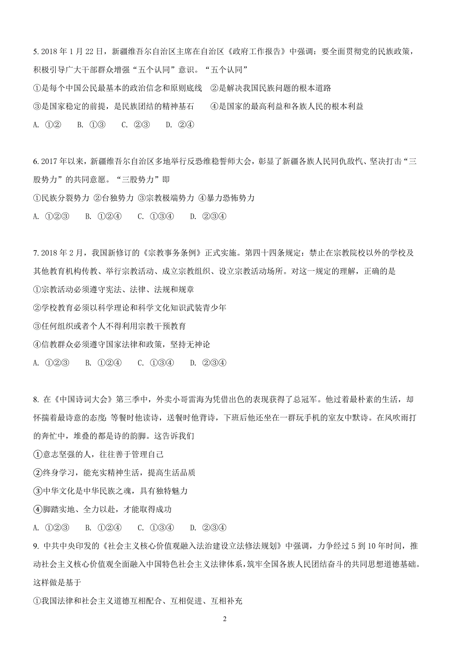 新疆乌鲁木齐市2018年中考思想品德试题原卷版解析版_第2页