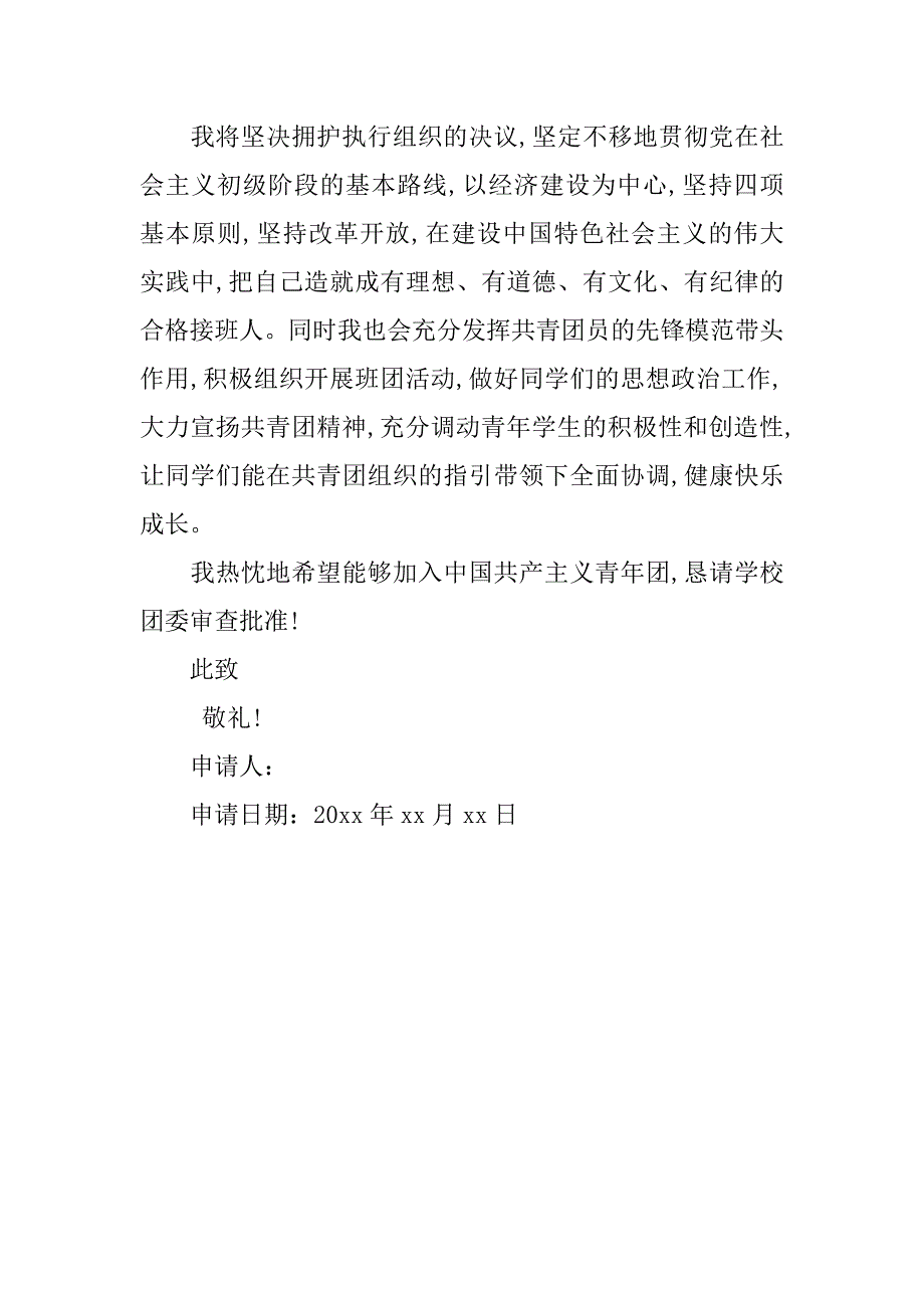 精选高中入团申请书600字.doc_第2页
