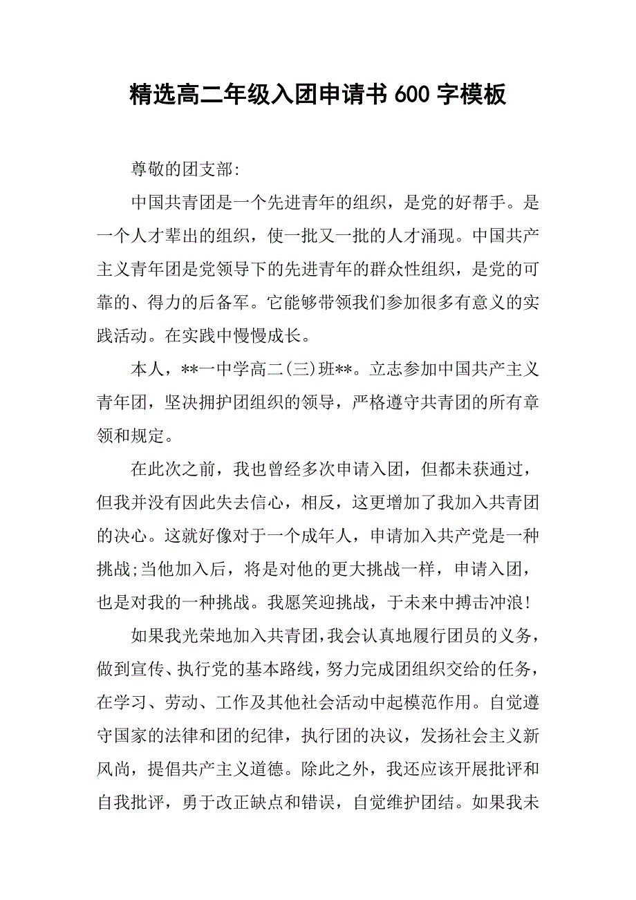 精选高二年级入团申请书600字模板.doc_第1页