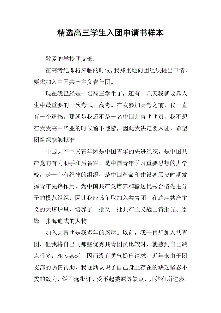 精选高三学生入团申请书样本.doc_第1页