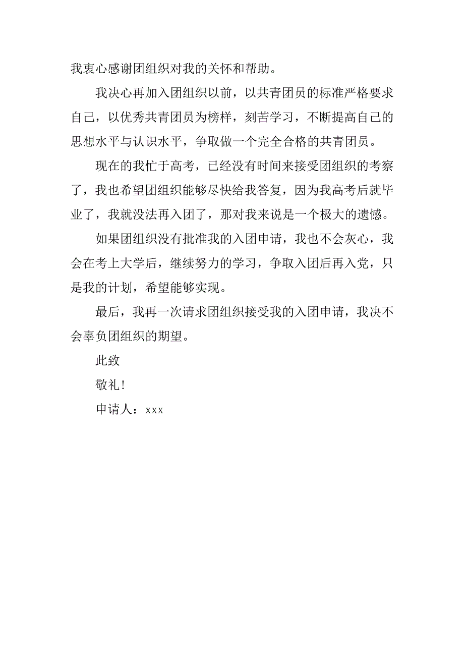 精选高三学生入团申请书样本.doc_第2页