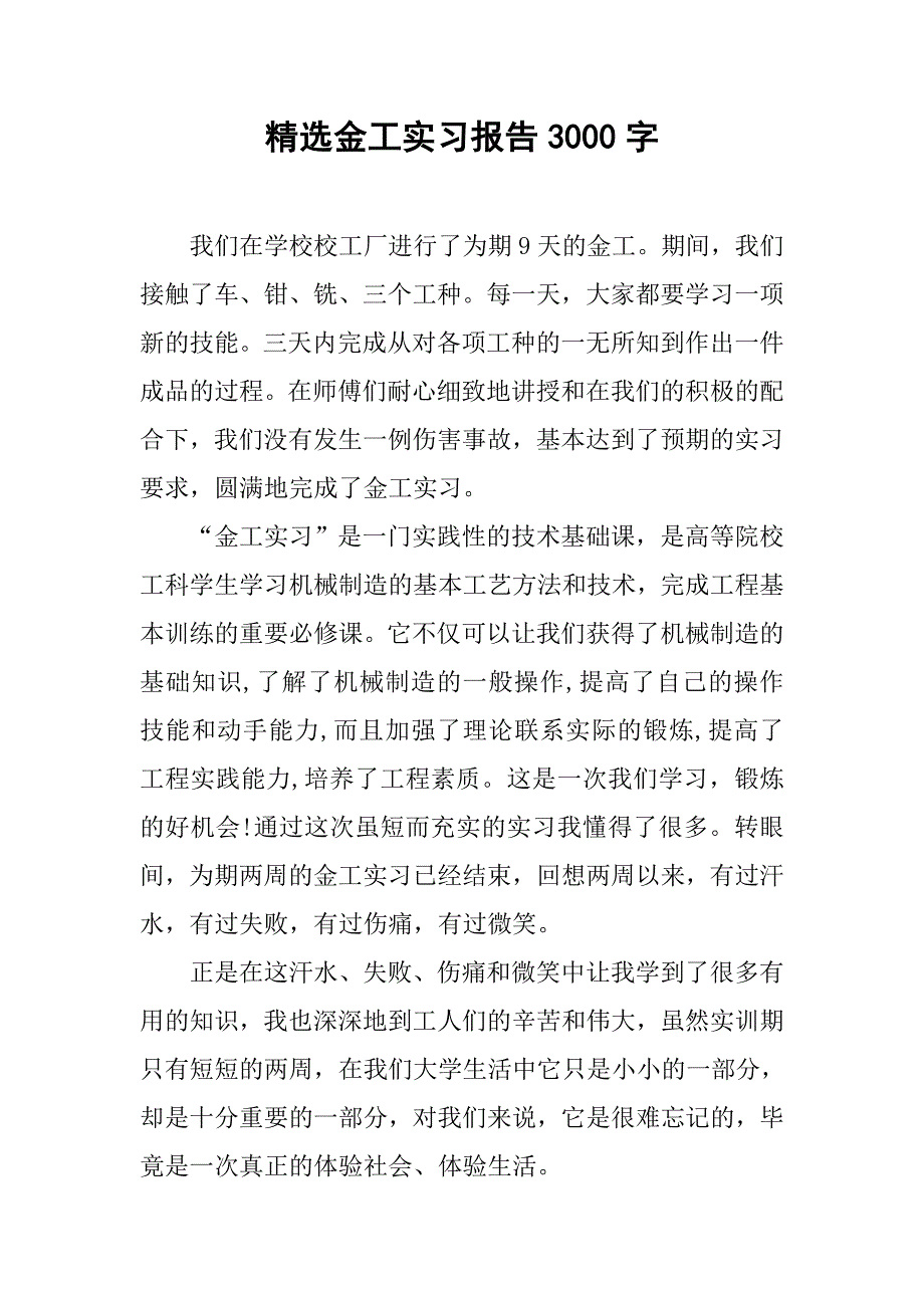 精选金工实习报告3000字.doc_第1页