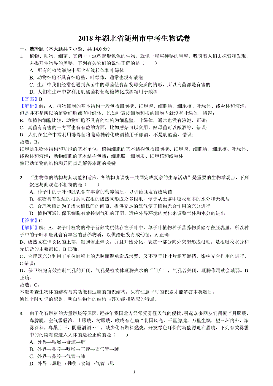 湖北省随州市2018年中考理综生物部分试题含答案解析_第1页