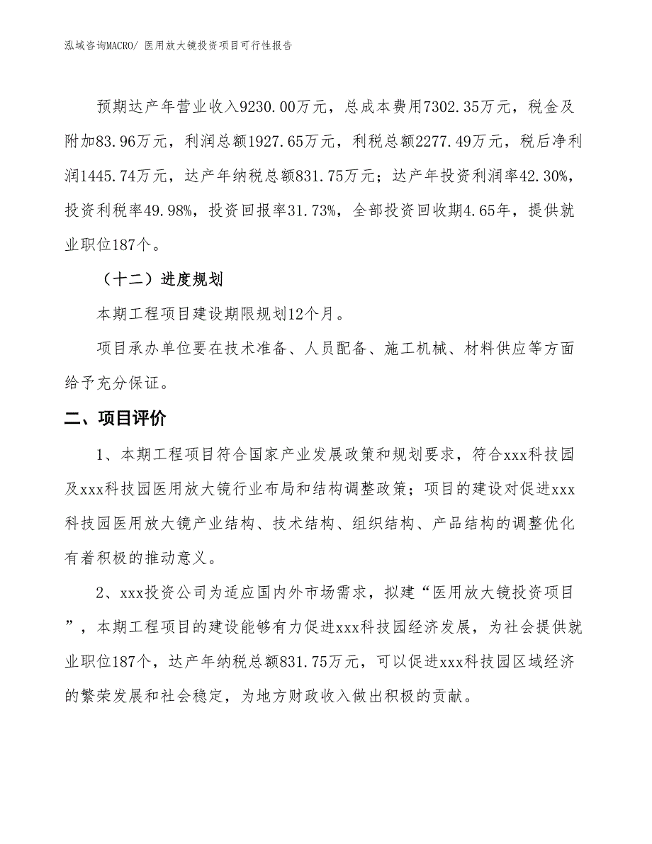 （项目申请）医用放大镜投资项目可行性报告_第4页