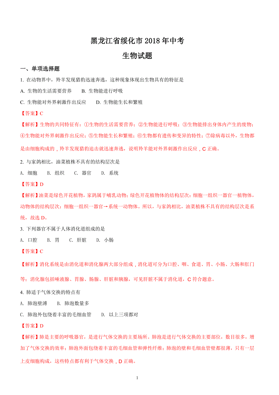 黑龙江省绥化市2018年中考生物试题及答案解析_第1页