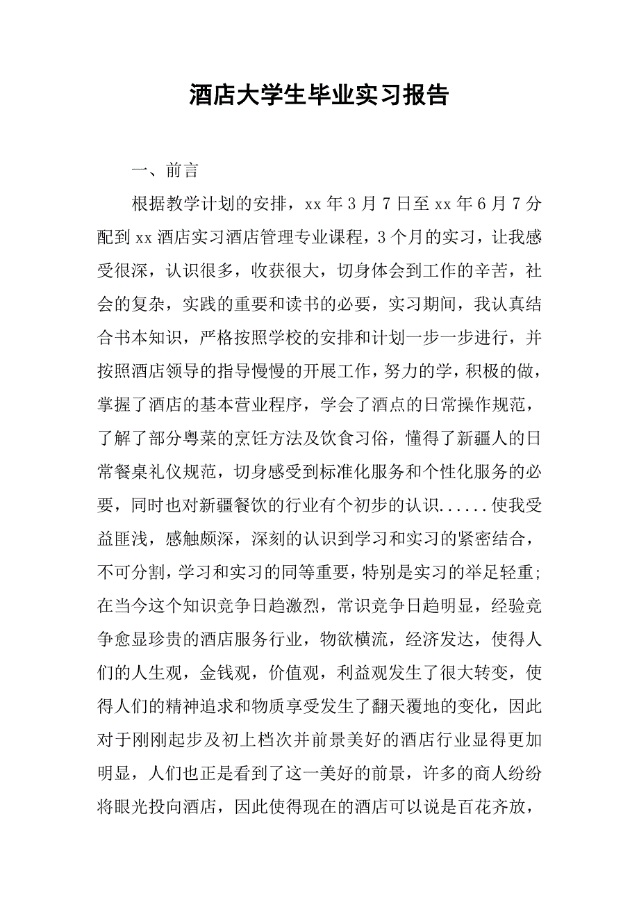酒店大学生毕业实习报告.doc_第1页