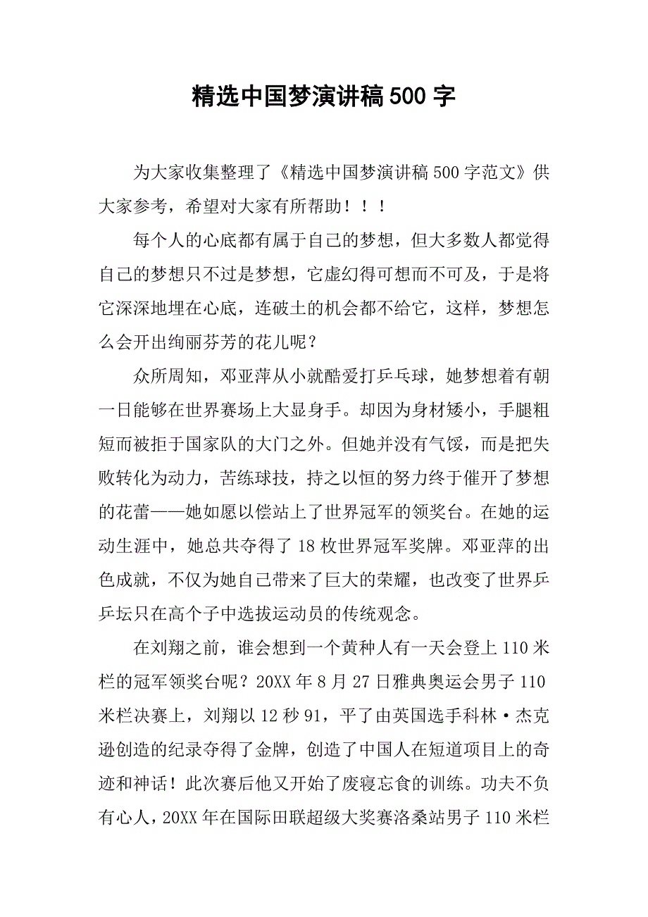 精选中国梦演讲稿500字.doc_第1页