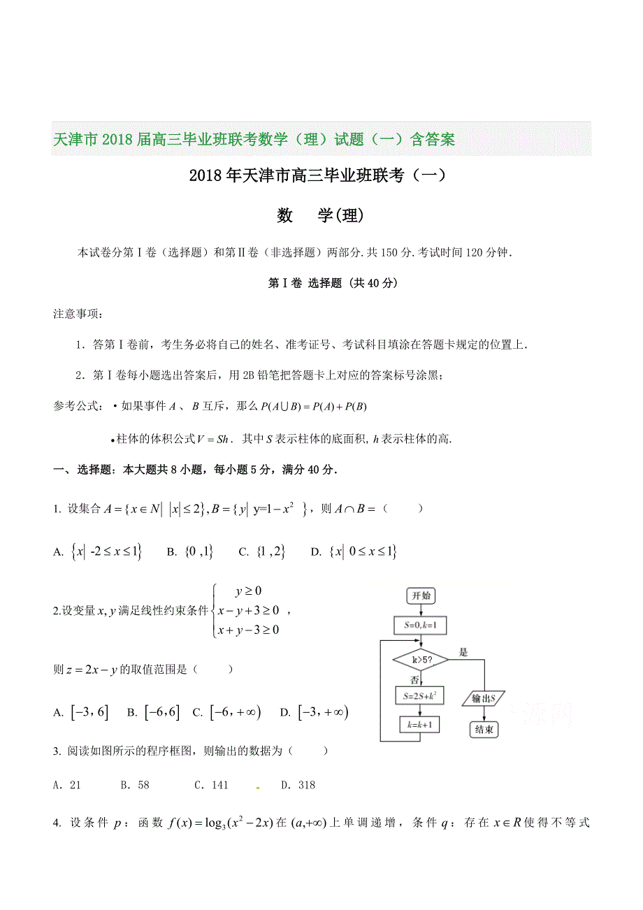 天津市2018届高三毕业班联考数学（理）试题（一）含答案_第1页