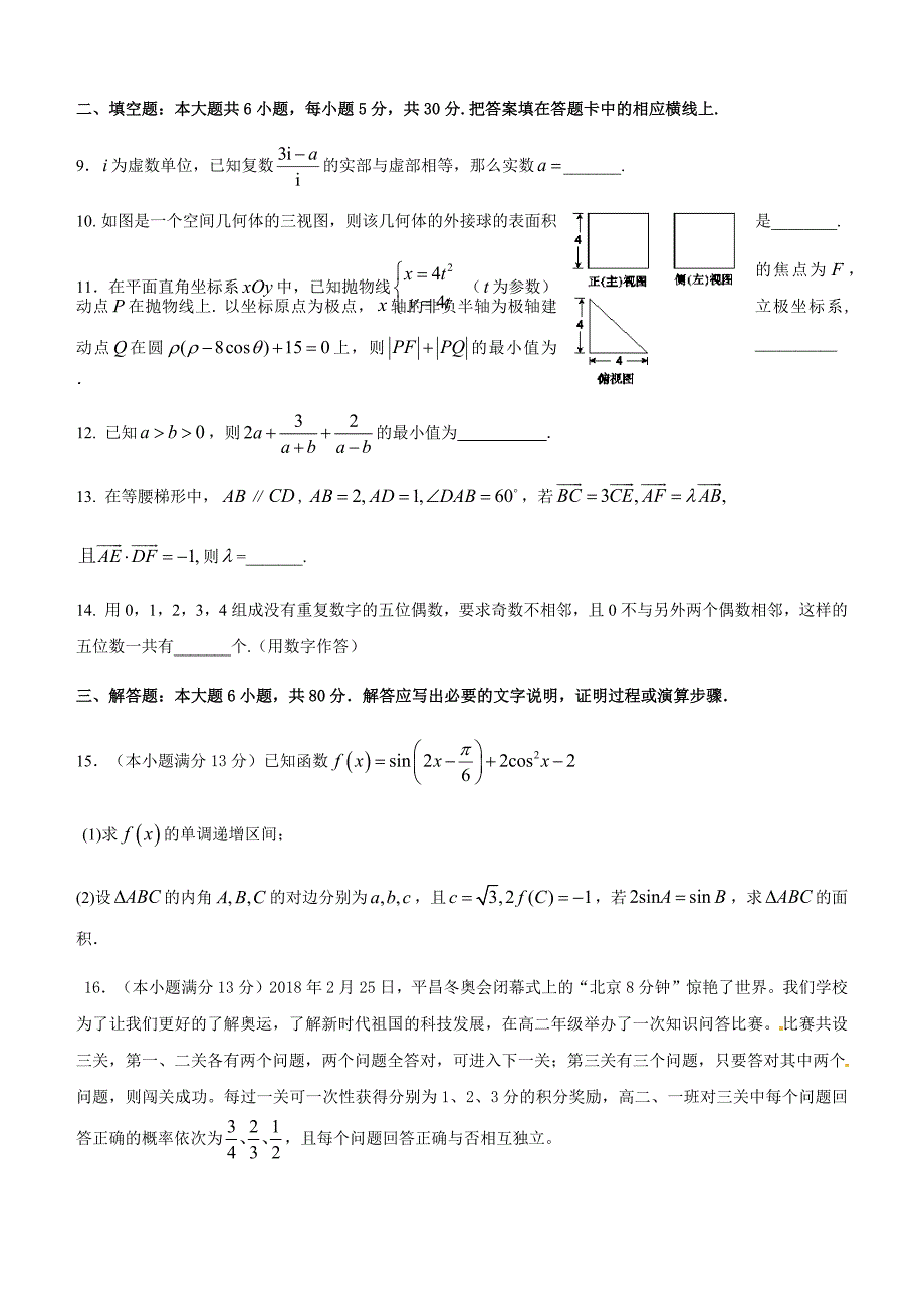天津市2018届高三毕业班联考数学（理）试题（一）含答案_第3页