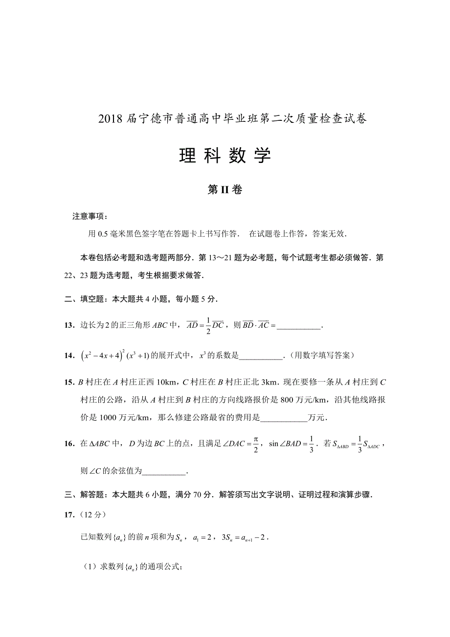 2018届宁德市普通高中毕业班第二次质量检查试卷（理）含答案_第4页