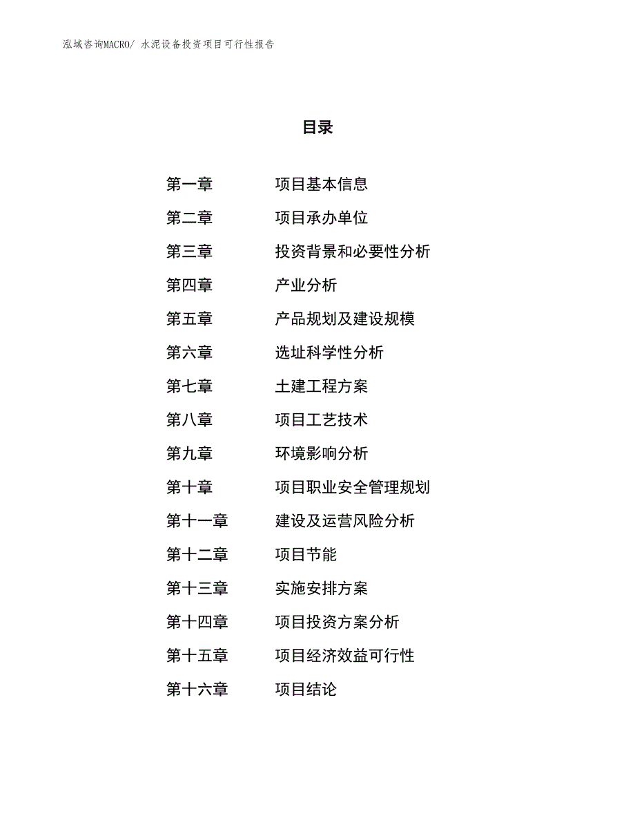 （项目申请）水泥设备投资项目可行性报告_第1页