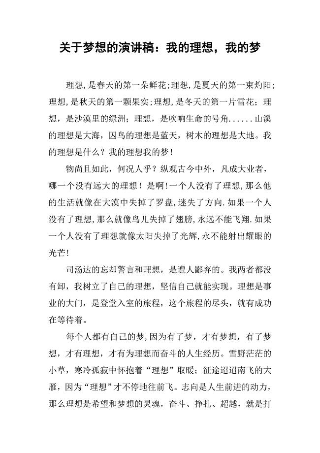 关于梦想的演讲稿：我的理想，我的梦.doc