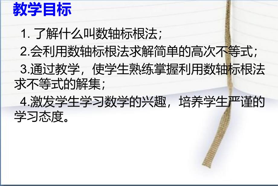 数轴标根法-简单高次不等式的解法 新授课课件材料.ppt_第2页