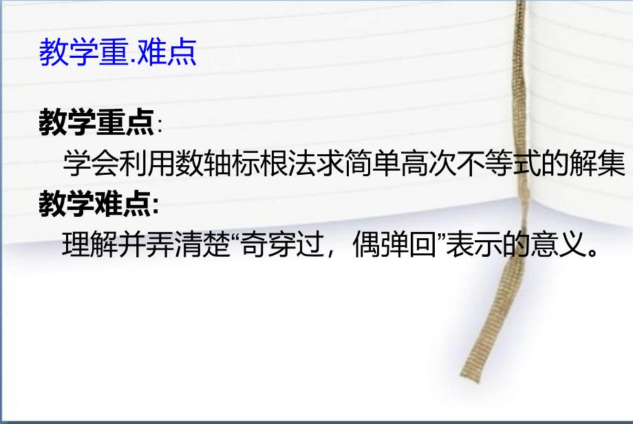 数轴标根法-简单高次不等式的解法 新授课课件材料.ppt_第3页