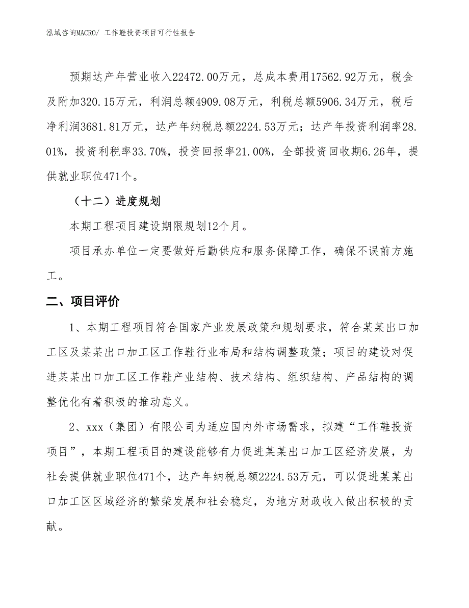 （项目申请）工作鞋投资项目可行性报告_第4页