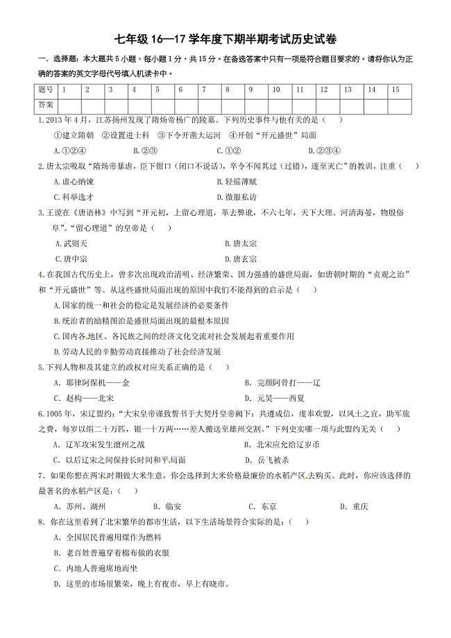 重庆市沙坪坝区2016-2017学年七年级下期半期历史试卷(有答案)