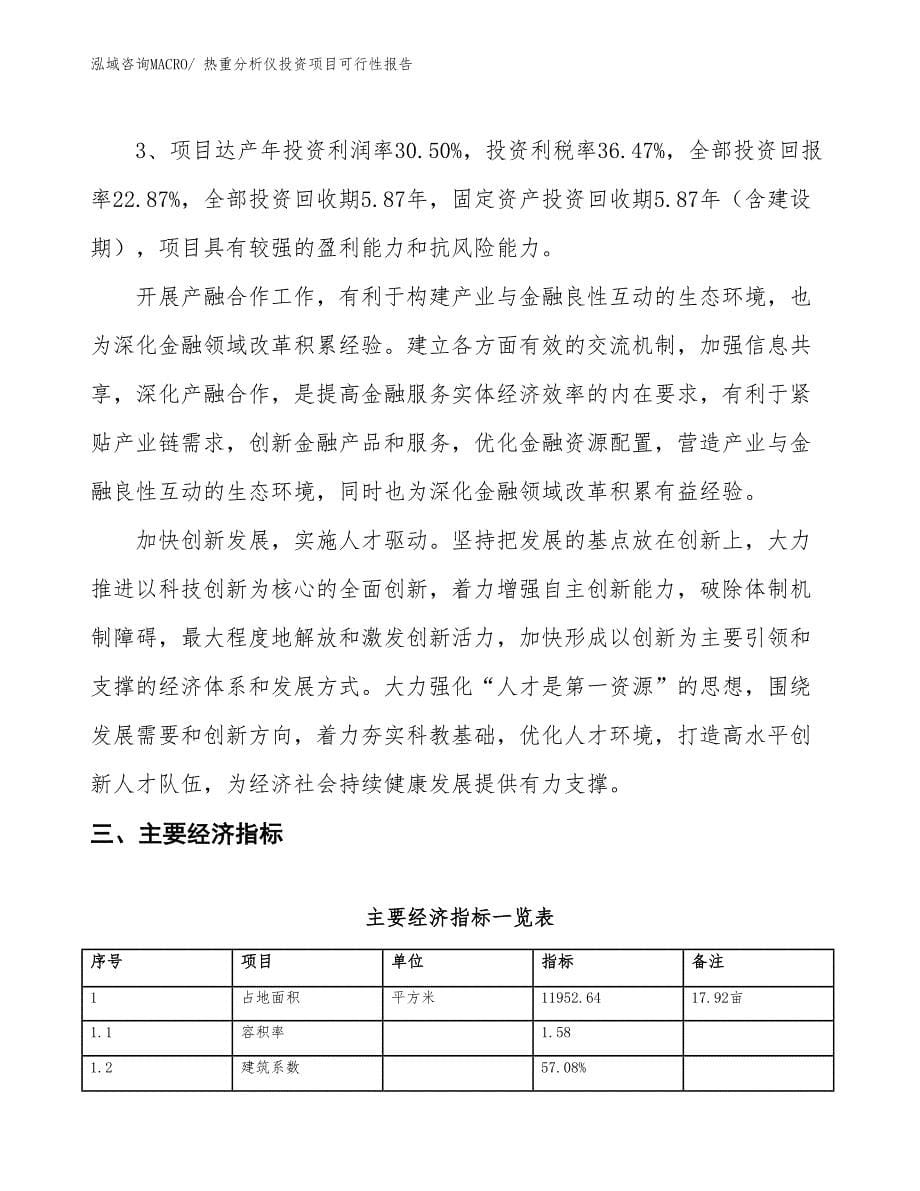 （项目申请）热重分析仪投资项目可行性报告_第5页