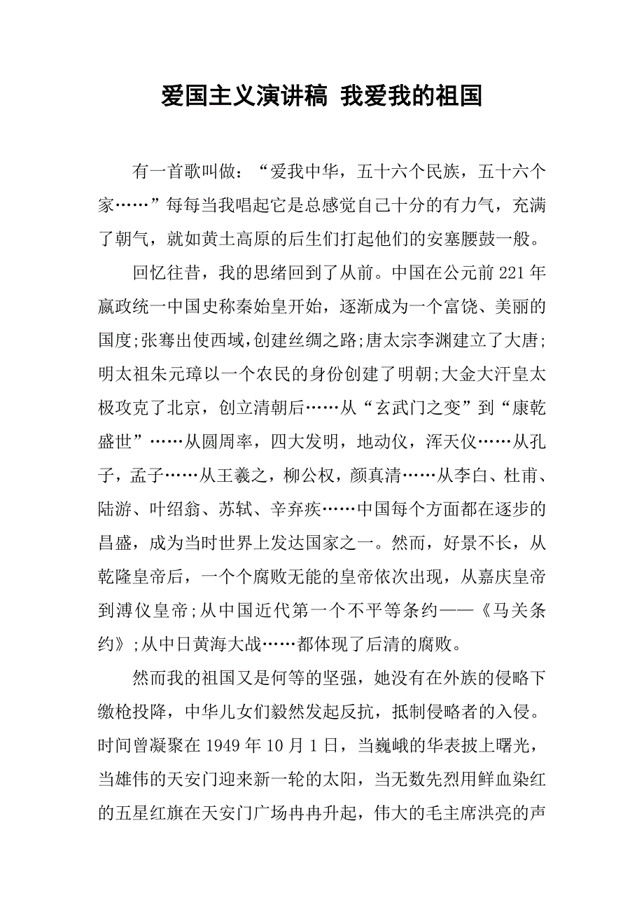 爱国主义演讲稿 我爱我的祖国.doc_第1页