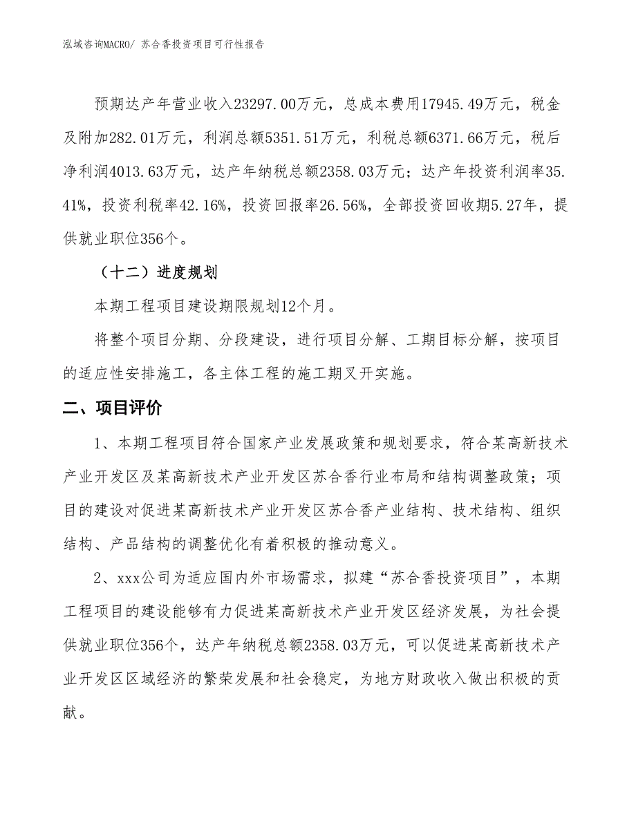 （项目申请）苏合香投资项目可行性报告_第4页