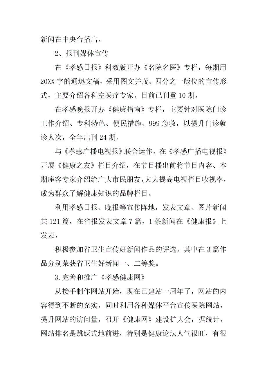 最新医院宣传工作总结.doc_第3页
