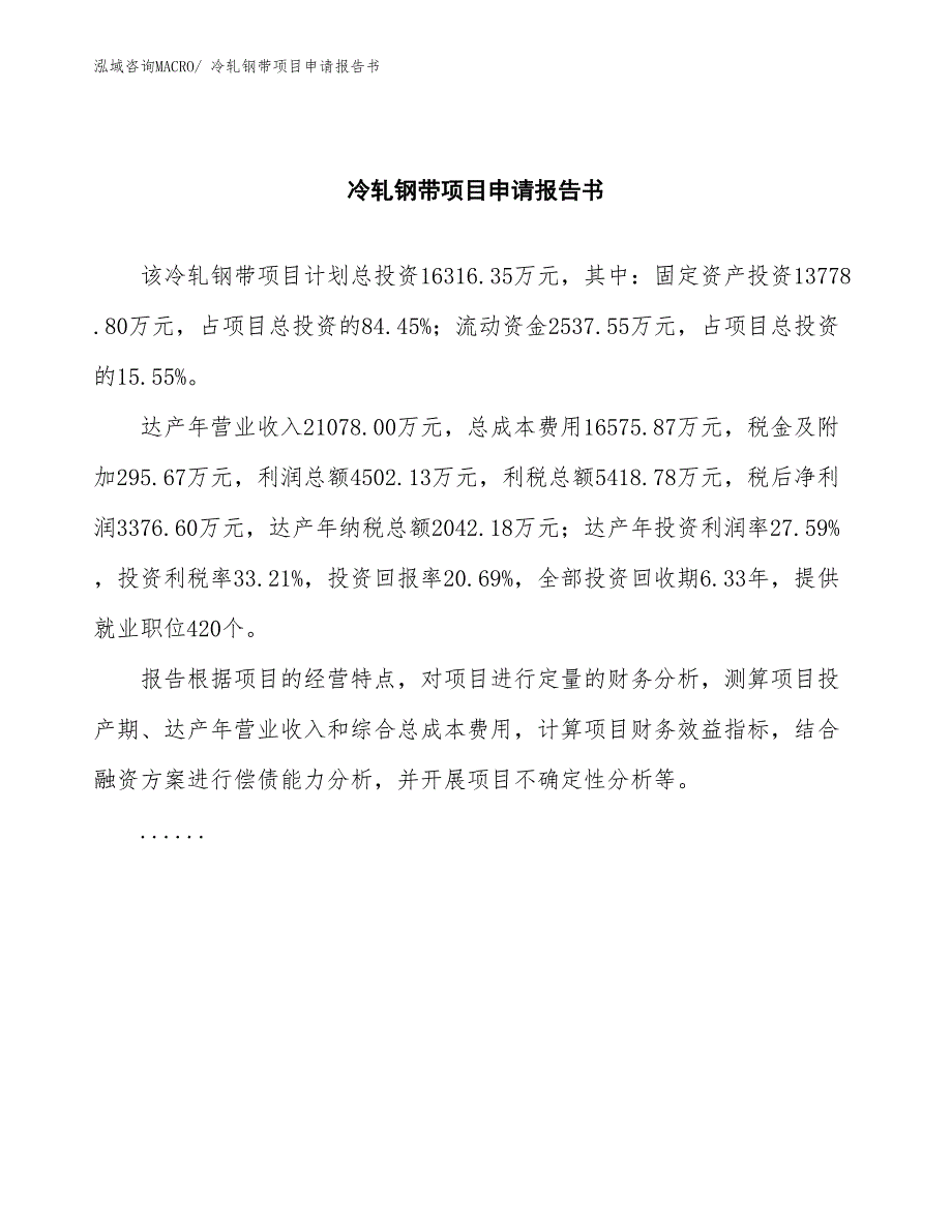 冷轧钢带项目申请报告书_第2页