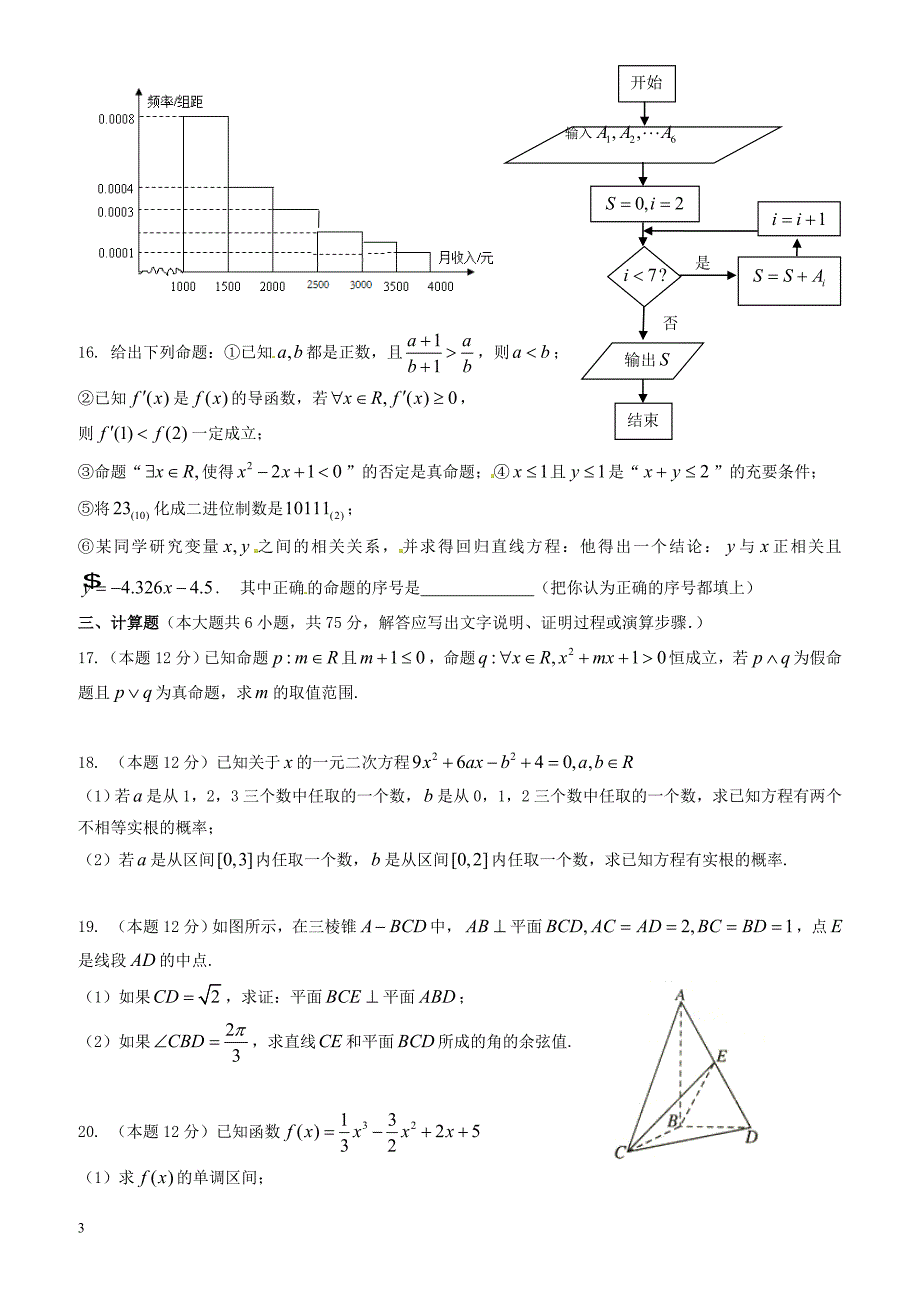 湖北荆州市2016-2017学年高二数学下学期第一次3月月考试题(文)(有答案)_第3页