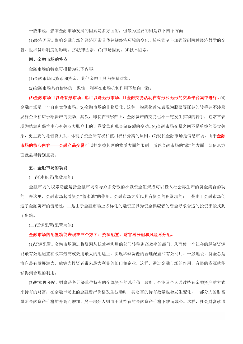 2019证券从业资格考试-金融市场基础知识考点总结_第4页